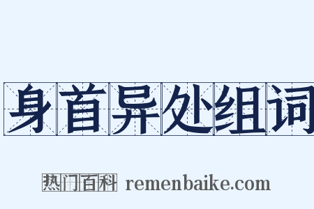 身首异处组词是什么意思的图片